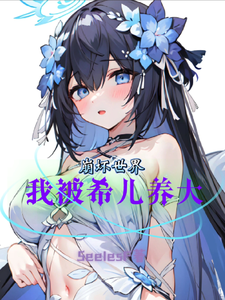 【崩坏世界】我被希儿养大 cover