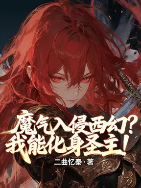 西幻：我是高贵的龙也是恶魔巫师