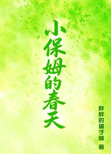 小保姆的春天 cover