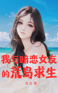我与暗恋女友的荒岛求生 cover