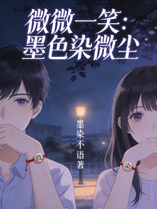 微微一笑：墨色染微尘 cover