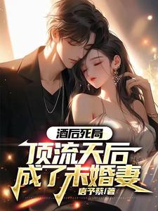 酒后死局,顶流天后成了未婚妻 cover