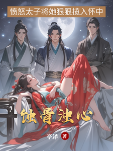 蚀骨浊心 cover