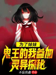 为了妹妹，鬼王的我参加灵异探秘 cover