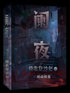阑夜 cover