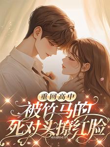 重回高中，被竹马的死对头撩红脸 cover