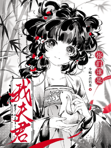 你们谁是我夫君？ cover