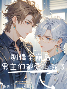 剧情全崩后，男主们都爱上我了 cover