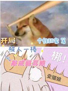 开局被人一棒敲成猫耳娘 cover