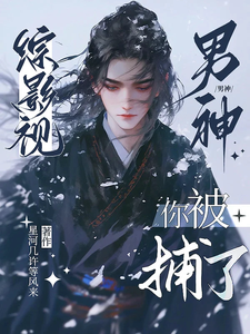 综影视：男神你被捕了 cover
