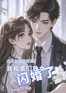 女友复明悔婚,我和豪门独女闪婚 cover