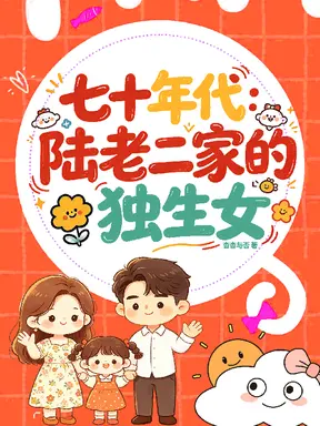 七十年代:陆老二家的独生女