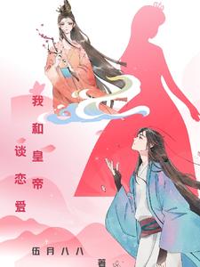 我和皇帝谈恋爱 cover