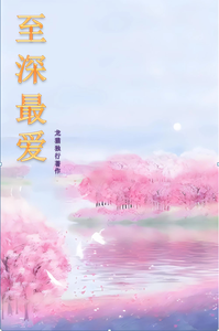 至深爱恋 cover