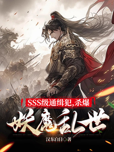 SSS级通缉犯，杀爆妖魔乱世 cover