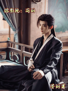 综影视:莳玥 cover