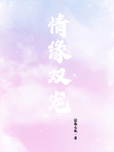 情缘双宠 cover