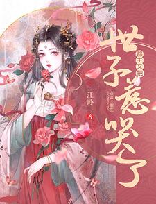 郡主又把世子惹哭了 cover