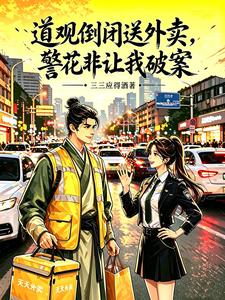 道观倒闭送外卖,警花非让我破案 cover
