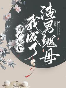 难产死后我成了渣男继母 cover