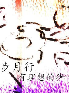 步月行 cover