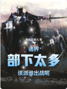 诸界：部下太多，派谁出战呢 cover