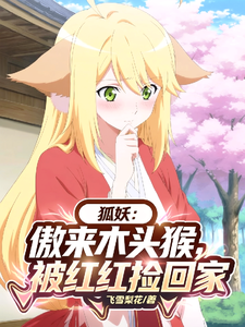 狐妖：傲来木头猴，被红红捡回家 cover