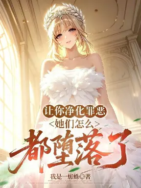 让你净化罪恶，她们怎么都堕落了
