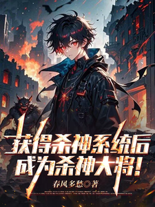 获得杀神系统后,成为杀神大将! cover