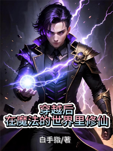 After Transmigration, Cultivating in a World of Magic cover