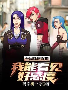 开局卧底双城，我能看见好感度 cover