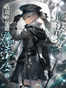 魔法少女?我现在是造魔法少女的 cover