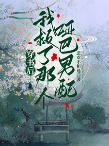 穿书后我救了那个哑巴男配 cover