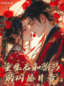 重生之懒人要享懒福 cover