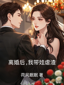 离婚后，我带娃虐渣 cover