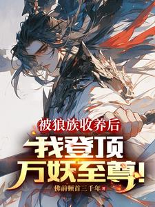 被狼族收养后，我登顶万妖至尊！ cover