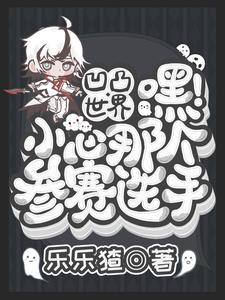 凹凸世界：嘿，小心那个参赛选手 cover