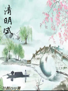 清明赋 cover