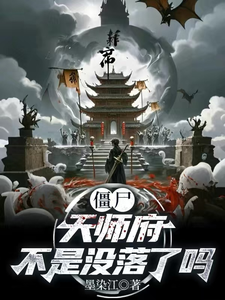 僵尸:天师府不是没落了吗 cover