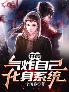 开局气炸自己，化身系统 cover
