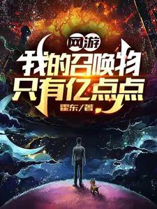 网游：我的召唤物只有亿点点 cover