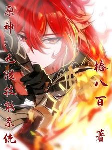 原神:无限技能系统 cover