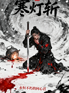 永恒不朽的问心君 cover