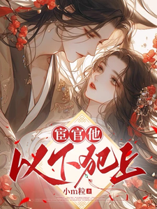 宦官他以下犯上 cover