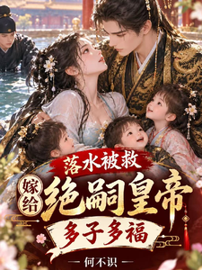 无子被休，改嫁绝嗣皇帝三年抱俩 cover
