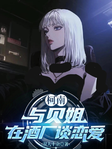 柯南:我在酒厂扬名立万 cover