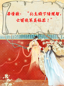 公主殿下请理智，亡国敌君是绿茶 cover