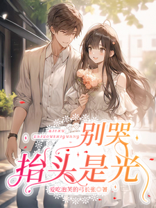 别哭，抬头是光 cover
