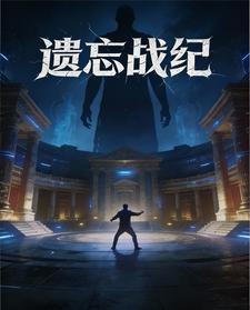遗忘战纪 cover