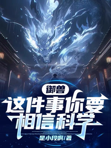 御兽这件事,你要相信科学 cover